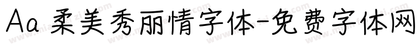 Aa 柔美秀丽情字体字体转换